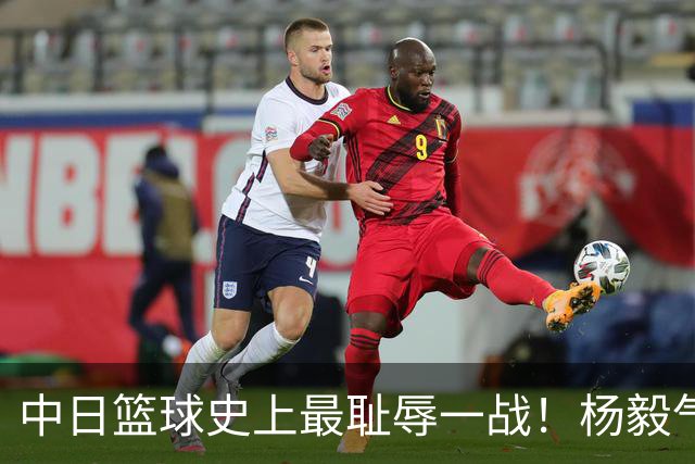 中日篮球史上最耻辱一战！杨毅气得飙脏话，付政浩：郭士强辞职吧