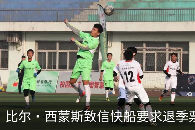 比尔·西蒙斯致信快船要求退季票：看了20年 现在彻底失去希望