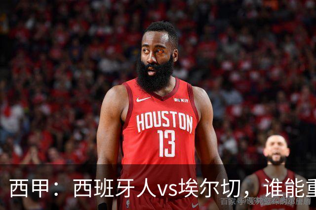 西甲：西班牙人vs埃尔切，谁能重返胜轨？