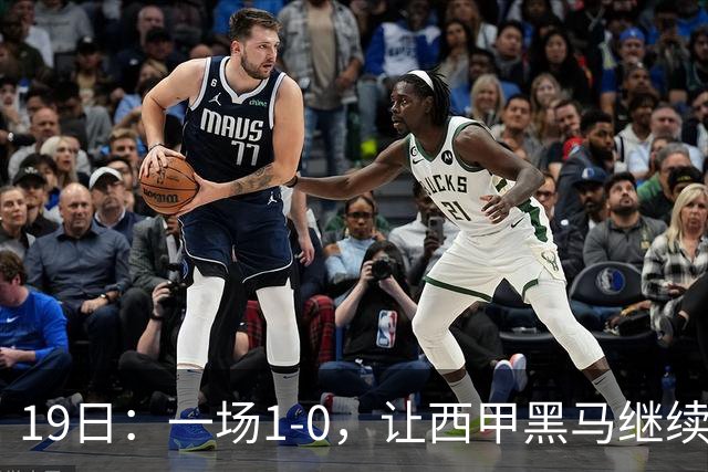 19日：一场1-0，让西甲黑马继续狂飙，6轮中是5胜，积分追平了皇马，超越了马竞