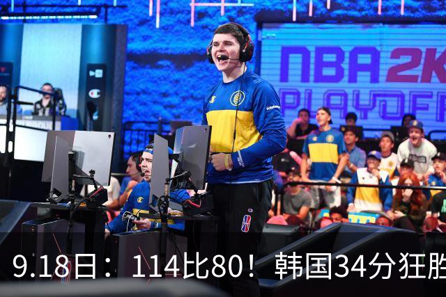 9.18日：114比80！韩国34分狂胜约旦晋级4强，中国男篮收到两个坏消息，李贤重这关怎么过